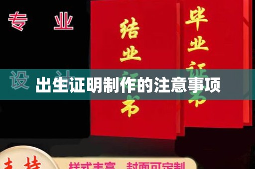 邢台出生证明制作的注意事项