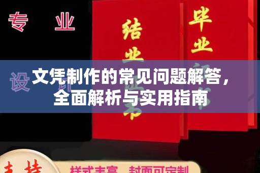 邢台文凭制作的常见问题解答，全面解析与实用指南