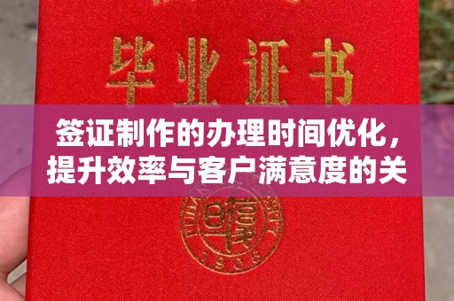 邢台签证制作的办理时间优化，提升效率与客户满意度的关键