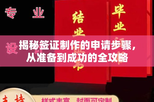 邢台揭秘签证制作的申请步骤，从准备到成功的全攻略
