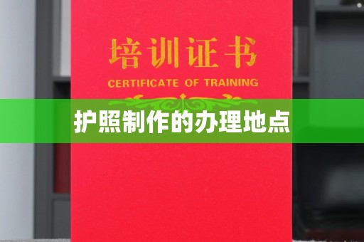 邢台护照制作的办理地点