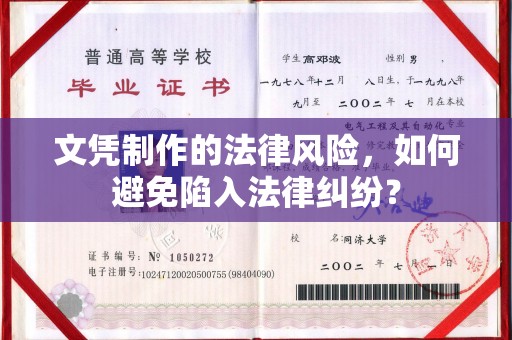 邢台文凭制作的法律风险，如何避免陷入法律纠纷？