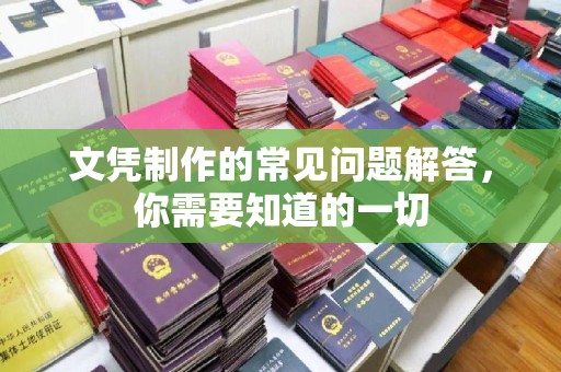 邢台文凭制作的常见问题解答，你需要知道的一切