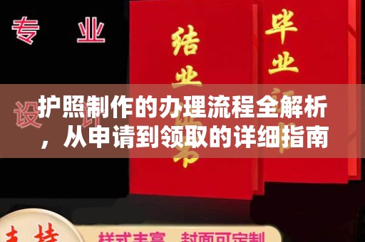 邢台护照制作的办理流程全解析，从申请到领取的详细指南