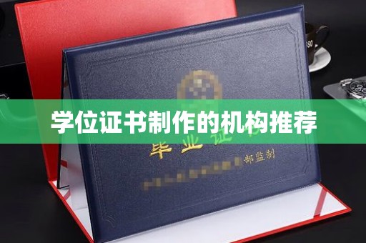 邢台学位证书制作的机构推荐