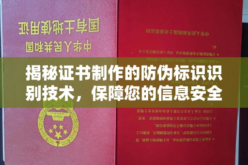 邢台揭秘证书制作的防伪标识识别技术，保障您的信息安全