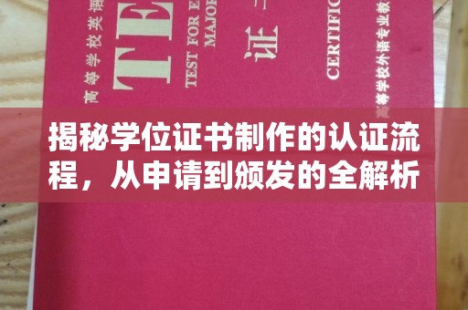 邢台揭秘学位证书制作的认证流程，从申请到颁发的全解析