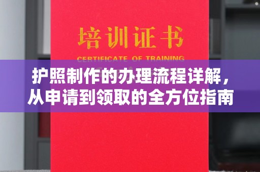 邢台护照制作的办理流程详解，从申请到领取的全方位指南