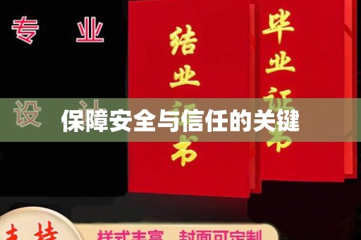 邢台保障安全与信任的关键