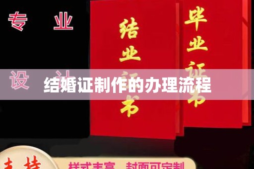 邢台结婚证制作的办理流程