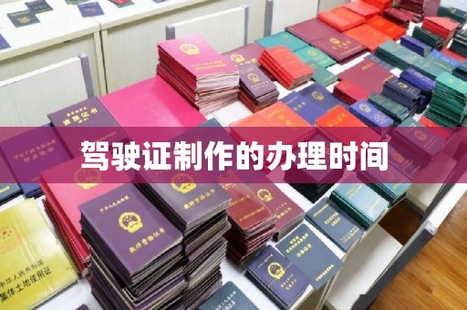 邢台驾驶证制作的办理时间