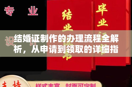邢台结婚证制作的办理流程全解析，从申请到领取的详细指南