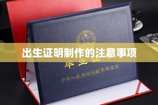 邢台出生证明制作的注意事项