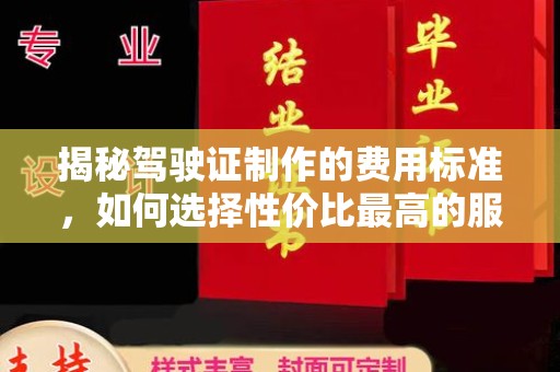 邢台揭秘驾驶证制作的费用标准，如何选择性价比最高的服务？