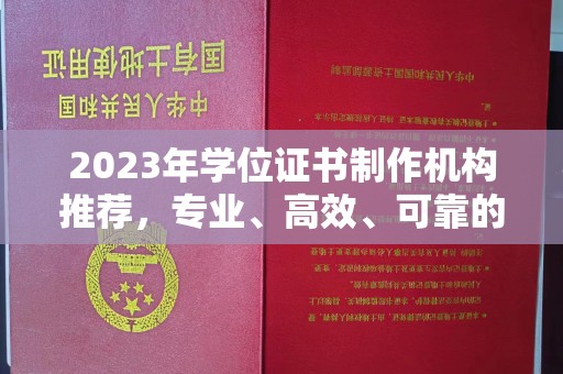 邢台2023年学位证书制作机构推荐，专业、高效、可靠的解决方案