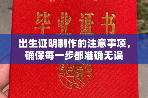 邢台出生证明制作的注意事项，确保每一步都准确无误