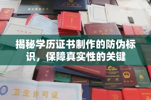 邢台揭秘学历证书制作的防伪标识，保障真实性的关键