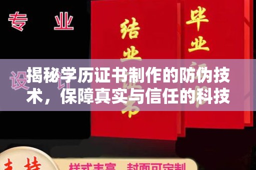 邢台揭秘学历证书制作的防伪技术，保障真实与信任的科技力量