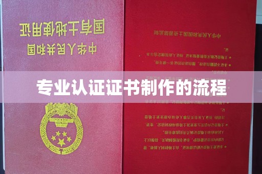 邢台专业认证证书制作的流程