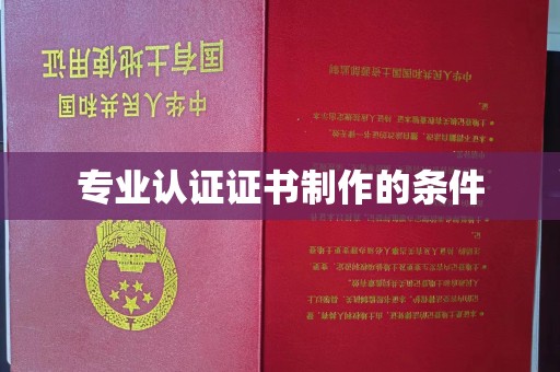 邢台专业认证证书制作的条件