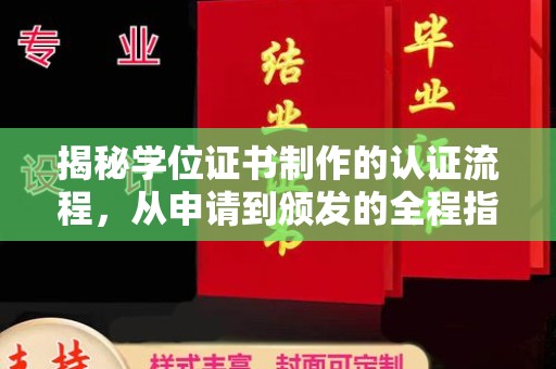 邢台揭秘学位证书制作的认证流程，从申请到颁发的全程指南