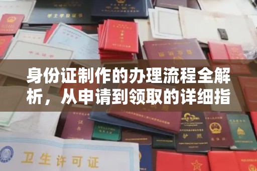 邢台身份证制作的办理流程全解析，从申请到领取的详细指南