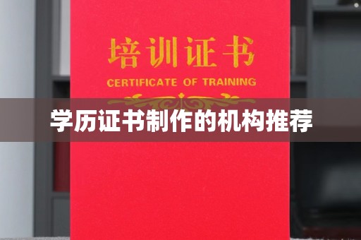 邢台学历证书制作的机构推荐