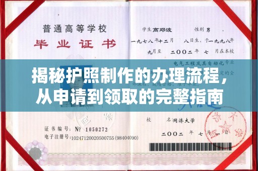 邢台揭秘护照制作的办理流程，从申请到领取的完整指南