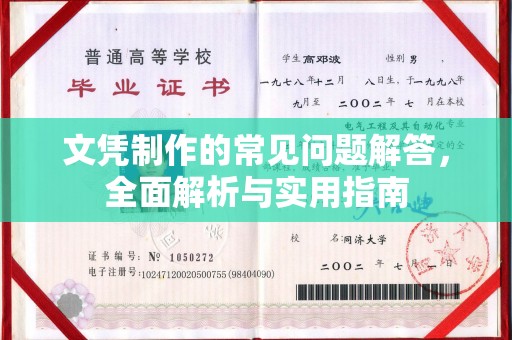 邢台文凭制作的常见问题解答，全面解析与实用指南
