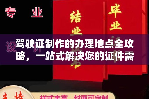 邢台驾驶证制作的办理地点全攻略，一站式解决您的证件需求