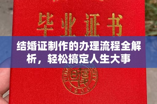 邢台结婚证制作的办理流程全解析，轻松搞定人生大事