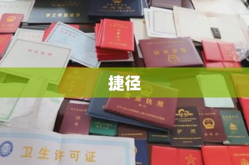 邢台捷径