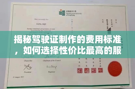 邢台揭秘驾驶证制作的费用标准，如何选择性价比最高的服务？