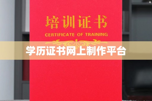 邢台学历证书网上制作平台