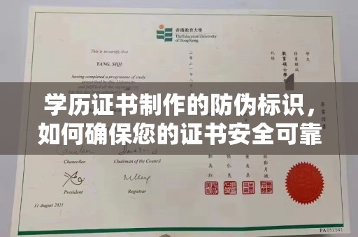 邢台学历证书制作的防伪标识，如何确保您的证书安全可靠？