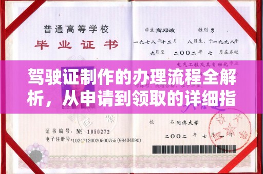 邢台驾驶证制作的办理流程全解析，从申请到领取的详细指南