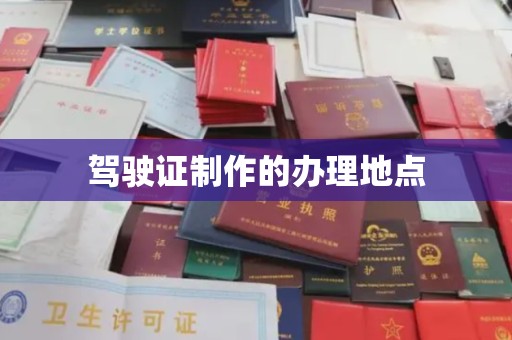 邢台驾驶证制作的办理地点
