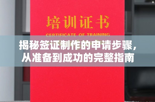 邢台揭秘签证制作的申请步骤，从准备到成功的完整指南