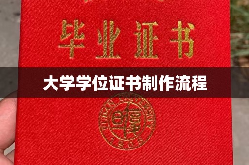 邢台大学学位证书制作流程