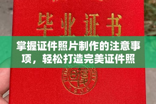 邢台掌握证件照片制作的注意事项，轻松打造完美证件照