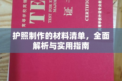 邢台护照制作的材料清单，全面解析与实用指南
