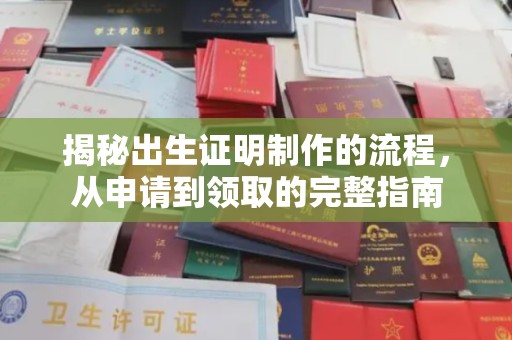 邢台揭秘出生证明制作的流程，从申请到领取的完整指南