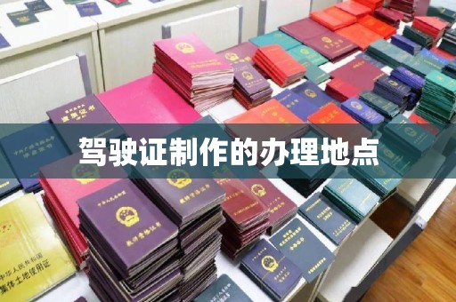 邢台驾驶证制作的办理地点