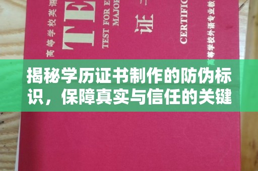 邢台揭秘学历证书制作的防伪标识，保障真实与信任的关键