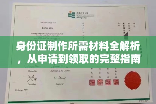 邢台身份证制作所需材料全解析，从申请到领取的完整指南