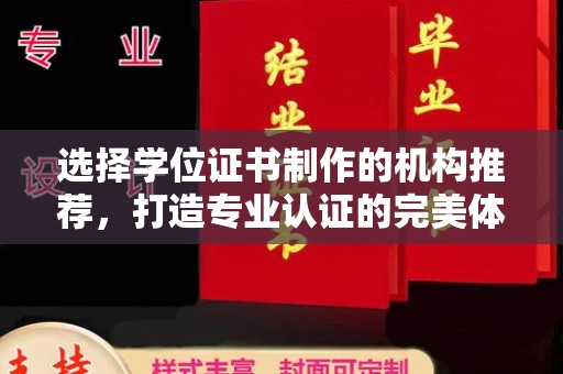 邢台选择学位证书制作的机构推荐，打造专业认证的完美体验