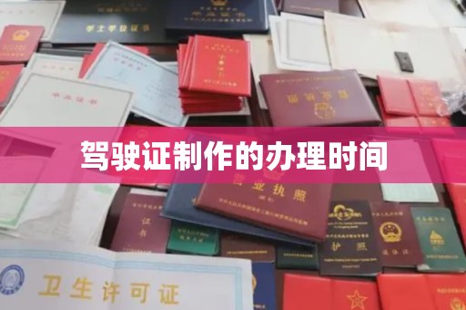 邢台驾驶证制作的办理时间