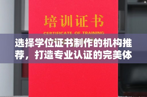 邢台选择学位证书制作的机构推荐，打造专业认证的完美体验