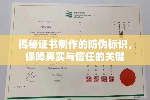 邢台揭秘证书制作的防伪标识，保障真实与信任的关键