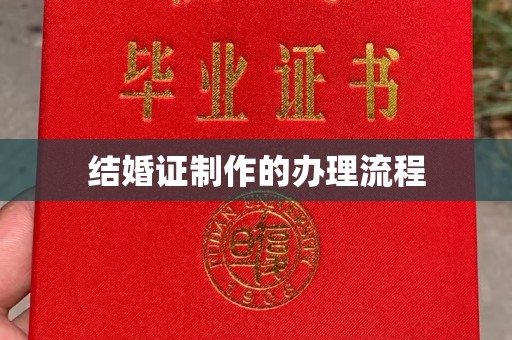 邢台结婚证制作的办理流程
